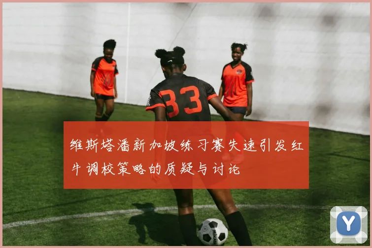 维斯塔潘新加坡练习赛失速引发红牛调校策略的质疑与讨论