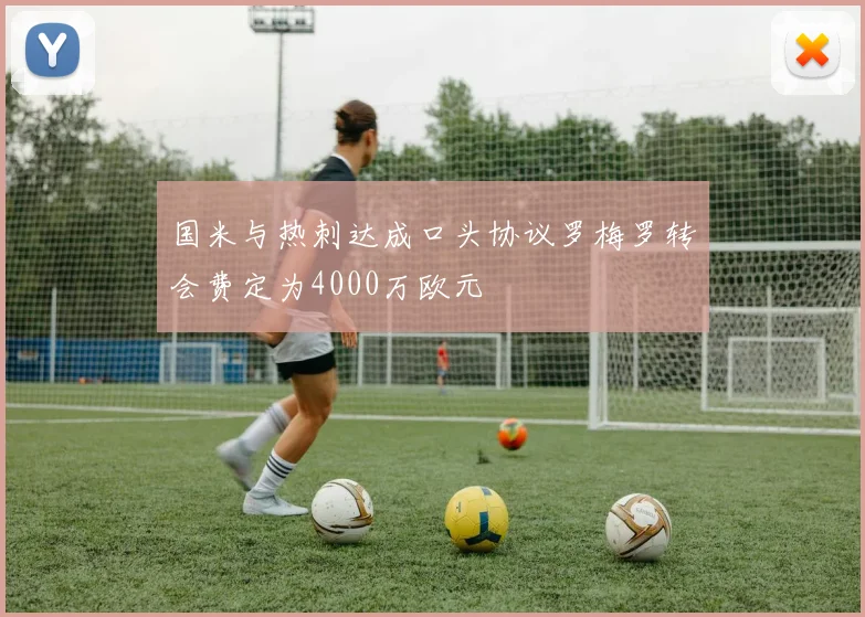 国米与热刺达成口头协议罗梅罗转会费定为4000万欧元
